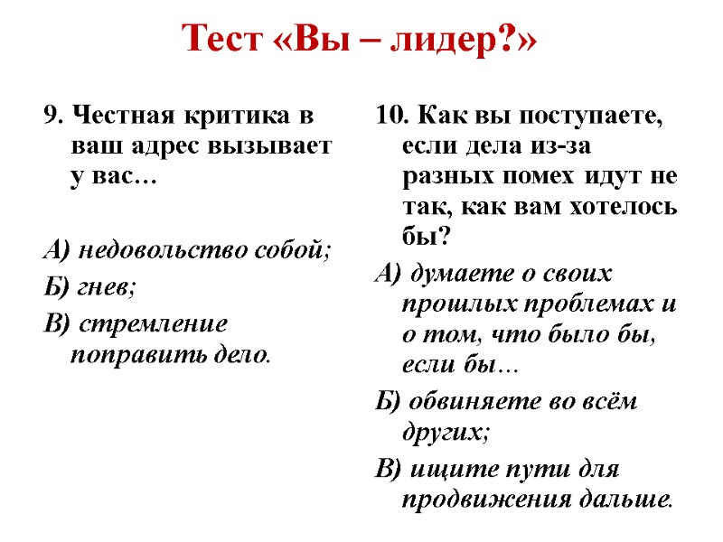 Тест «Вы – лидер?» 9. Честная критика в ваш адрес вызывает у вас… 